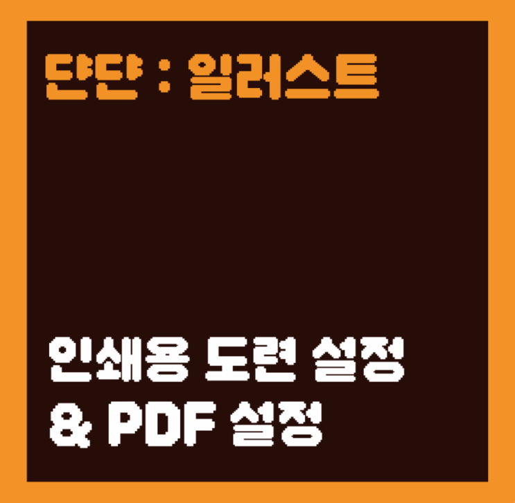  [쉽게 배우는] 일러스트 도련 설정 / 인쇄용 PDF 저장법