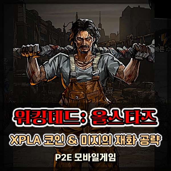  P2E게임 엑스플라 코인 XPLA 획득 도전! 워킹데드 올스타즈 미지의재화 획득 공략