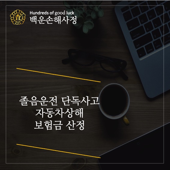  졸음운전 단독사고 자동차 상해 보험금 산정