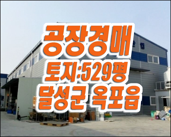 대구 달성군 옥포읍 신당리 공장 경매 매매 대구 달성군 옥포읍 신당리 공장 경매 매매