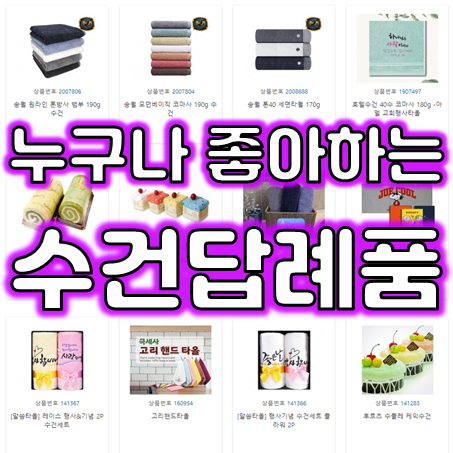  수건답례품 제작, 단체 모임 돌잔치 소량 수건주문제작 및 수건인쇄 업체