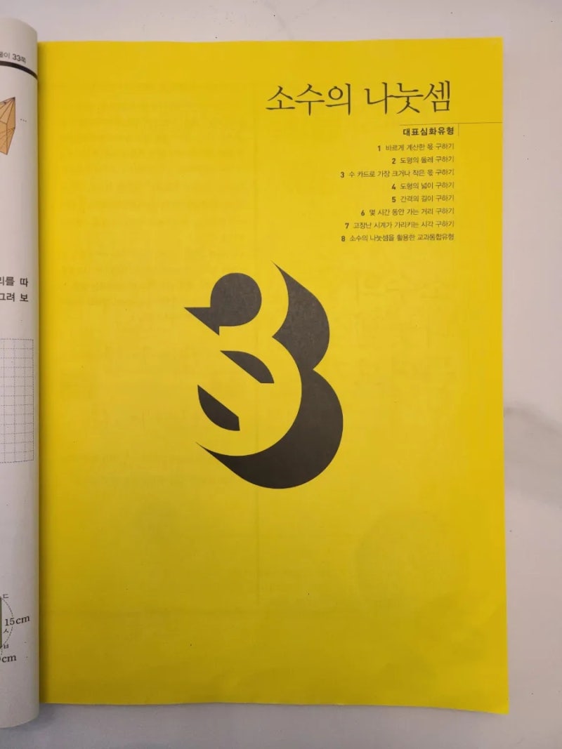 아이교육_김포_운양동_수학 홈스쿨링_초등1학년] 최상위수학 6학년 1학기 3단원 소수의 나눗셈 파헤치기 1탄 (feat.Basic  Test / Math Topic) : 네이버 블로그