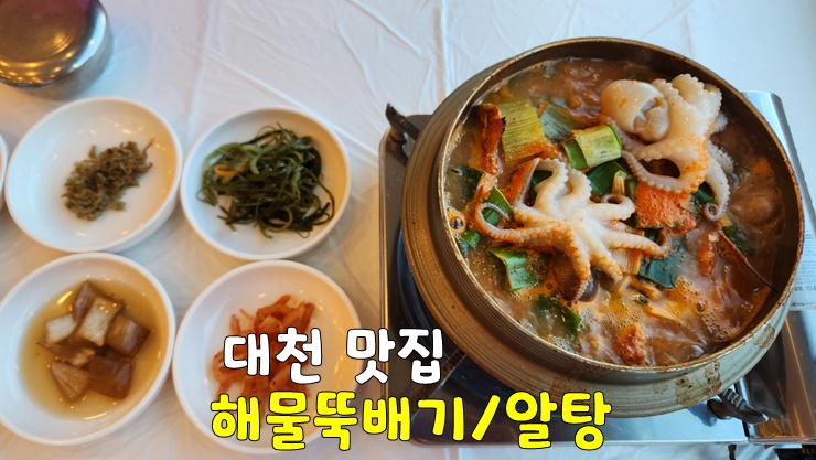 보령 대천해수욕장 맛집 찾나요? 따라와! 해물뚝배기, 알탕, 쭈꾸미 샤브샤브 찐추천 보령 대천해수욕장 맛집 찾나요? 따라와! 해물뚝배기, 알탕, 쭈꾸미 샤브샤브 찐추천
