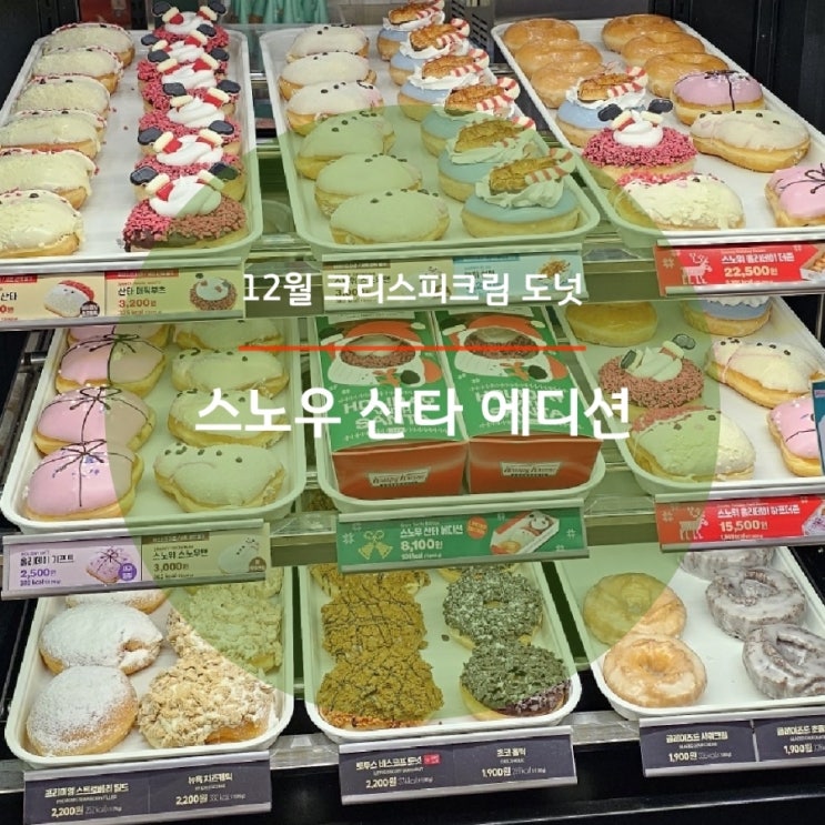 겨울 크리스피 크림 도넛 리미티드 스노우 산타 에디션 도넛 3종 후기
