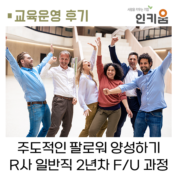  [교육후기] 주도적인 팔로워 양성하기! R사 일반직 2년차 Follow up 과정