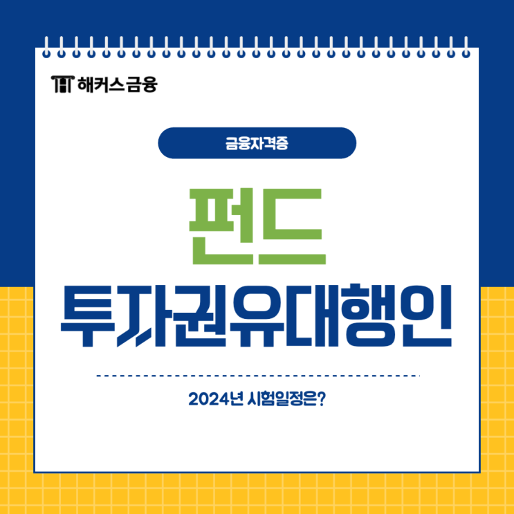  [2024 펀드투자권유대행인 시험일정] 금융자격증 취득하기!