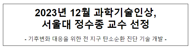 2023년 12월 이달의 과학기술인상 수상자 선정 2023년 12월 이달의 과학기술인상 수상자 선정