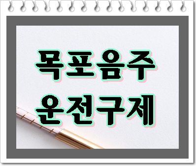  목포 음주운전 행정심판을 위해 행정사의 전문적인 조력이 필요하기에