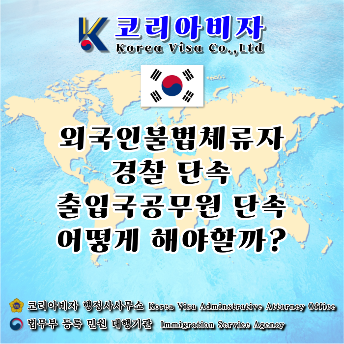외국인 불법체류자 및 취업 단속 강제추방 재입국 범칙금(벌금) 보호일시해제 등 어떻게 해야할까? 외국인 불법체류자 및 취업 단속 강제추방 재입국 범칙금(벌금) 보호일시해제 등 어떻게 해야할까?