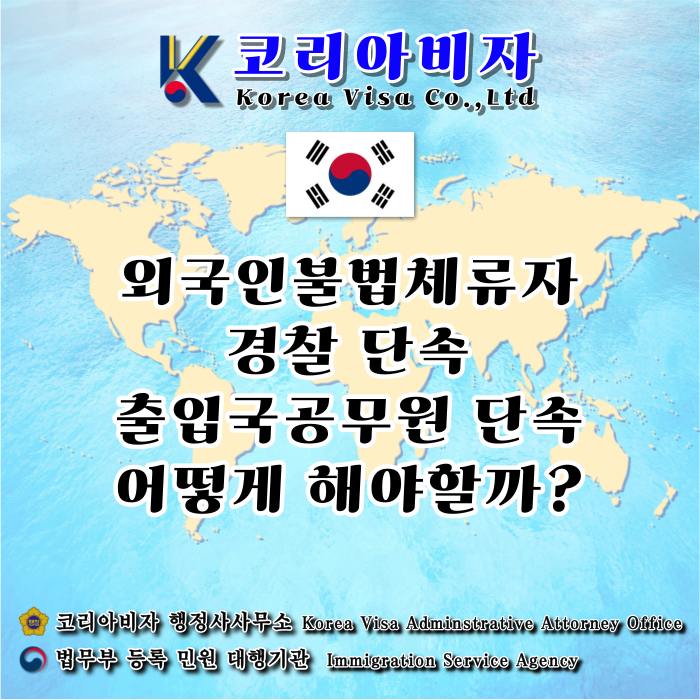 외국인 불법체류자 및 취업 단속 강제추방 재입국 범칙금(벌금) 보호일시해제 등 어떻게 해야할까?