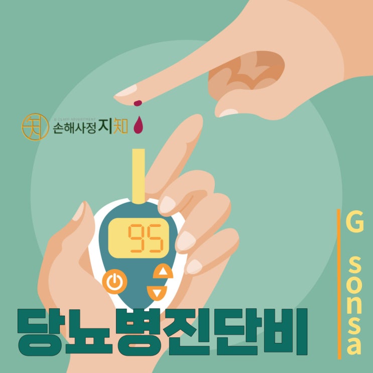  [보상해유] 1. 당뇨병진단비 (E10)