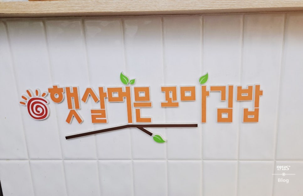 꼬마김밥 인덕원점 사진 5
