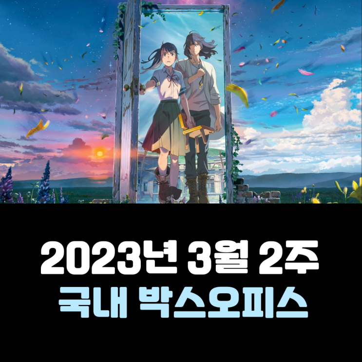  [2023년 3월 2주] 한국에 상륙한 스즈메 열풍