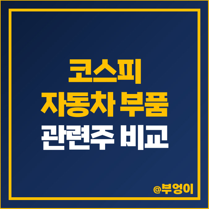 코스피 자동차 부품 관련주 LG이노텍 주식 에스엘 현대위아 주가 코스피 자동차 부품 관련주 LG이노텍 주식 에스엘 현대위아 주가