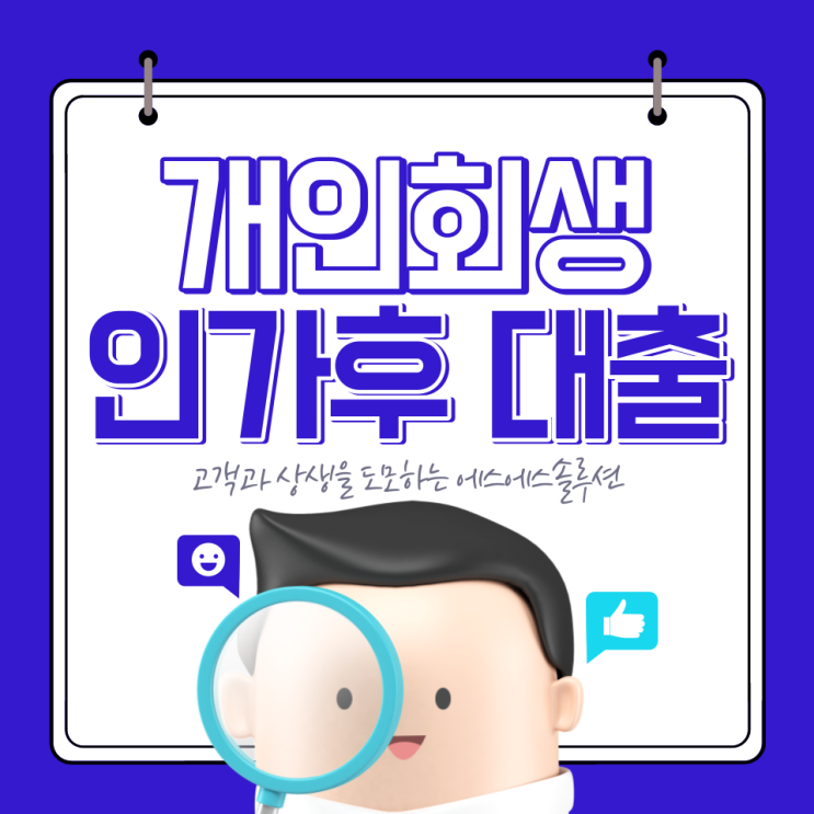  개인회생 인가후 대출 조건별 승인사례