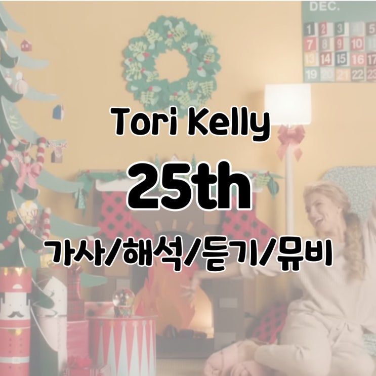  Tori Kelly - 25th 가사/해석/듣기/뮤비