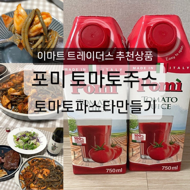  이마트 트레이더스 추천상품 포미 토마토주스 레시피 토마토 파스타 리조또 만들기