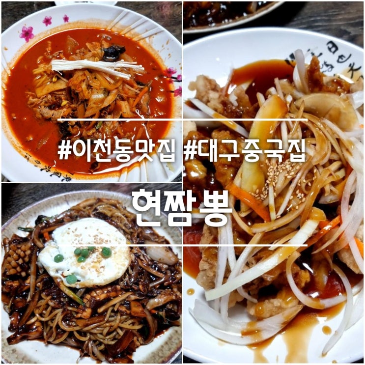  대구 이천동 맛집] 현짬뽕 || 방송에 나온 중국집 탕수육이 8천원
