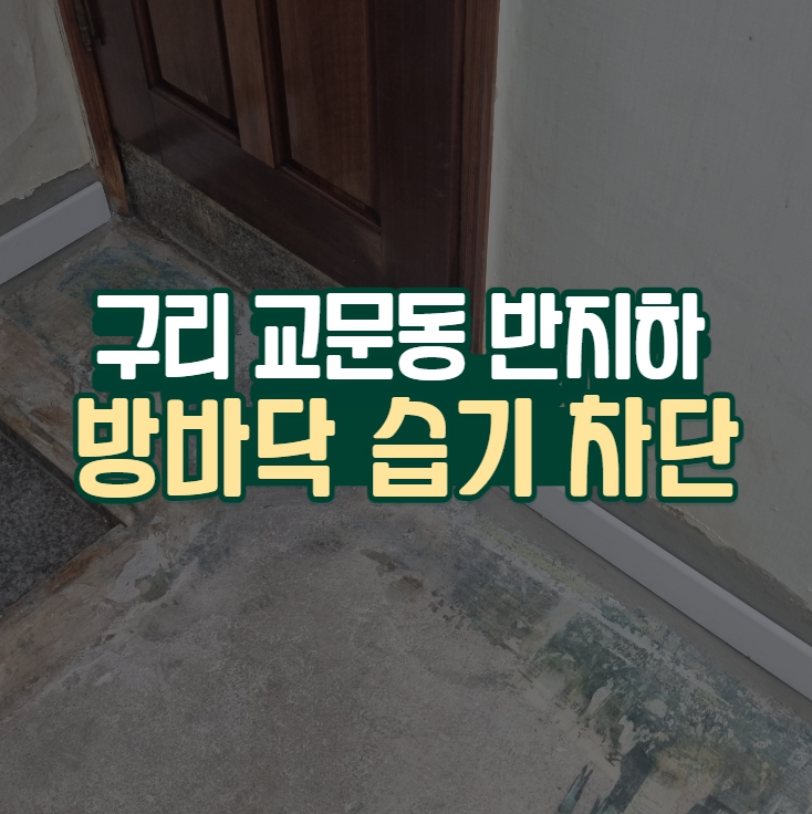  방바닥 습기 제거 공사하면 곰팡이를 예방할 수 있어요.