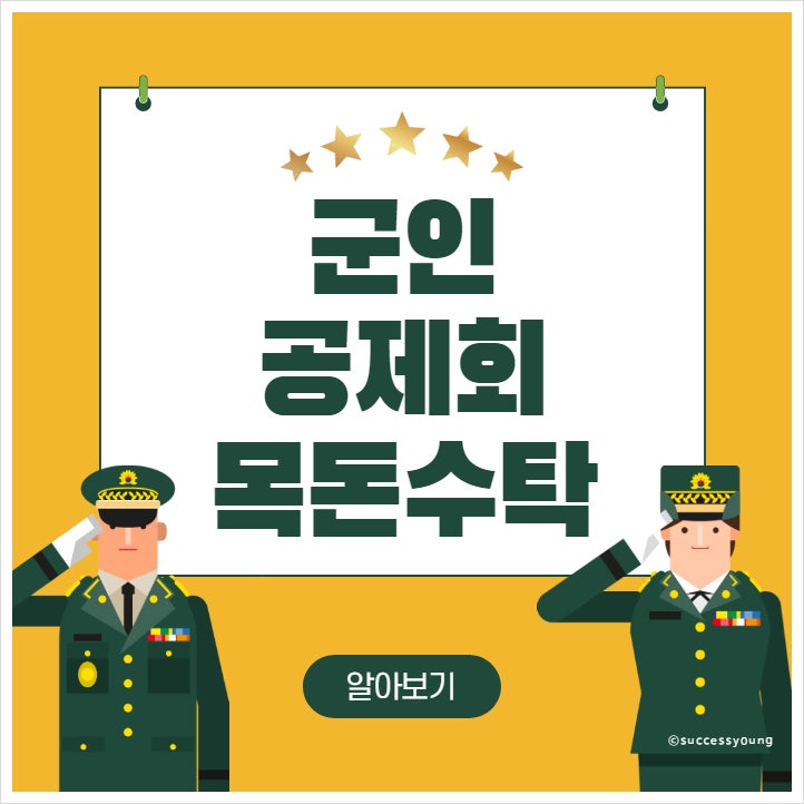  2023년 군인 공제회 적금 예금 목돈수탁 금리 이자율 추천 알아보기