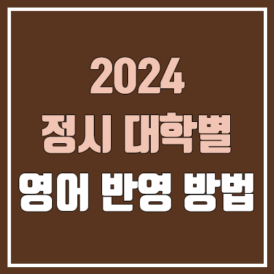 2024 정시 영어 반영 방법 / 비율 (수도권 대학 / 서울·인천·경기)