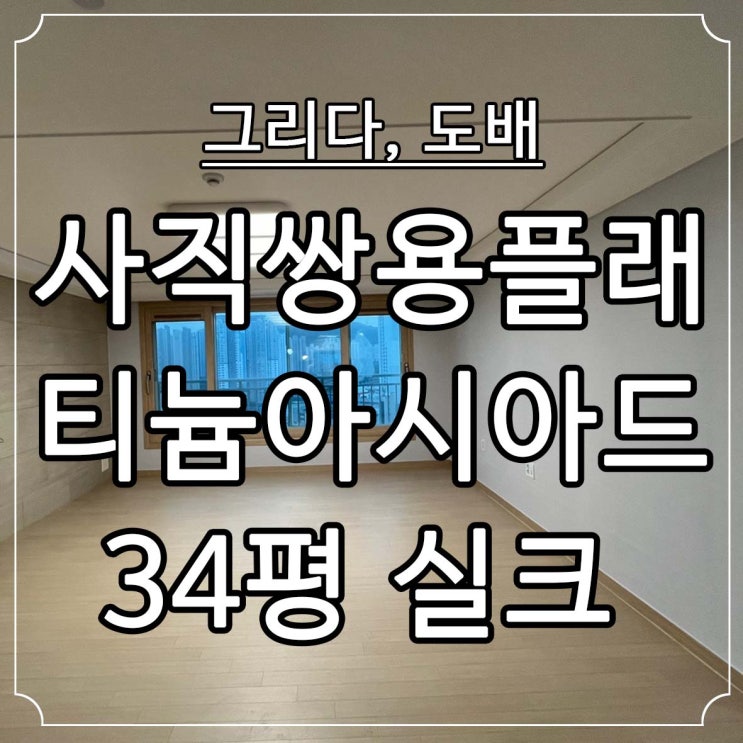  부산도배 동래구 사직쌍용더플래티넘사직아시아드 34평 실크도배