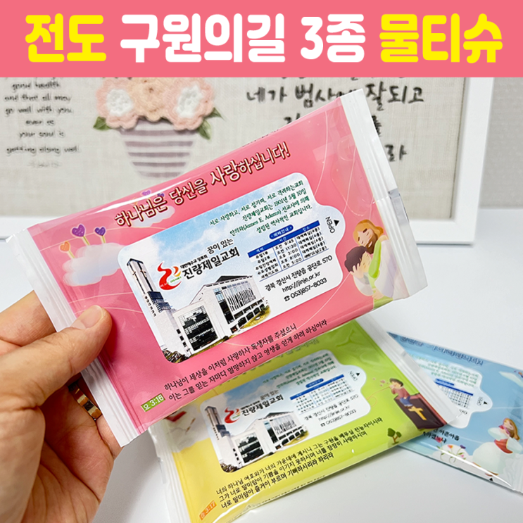  교회 전도 구원의길 3종 물티슈 인쇄 제작