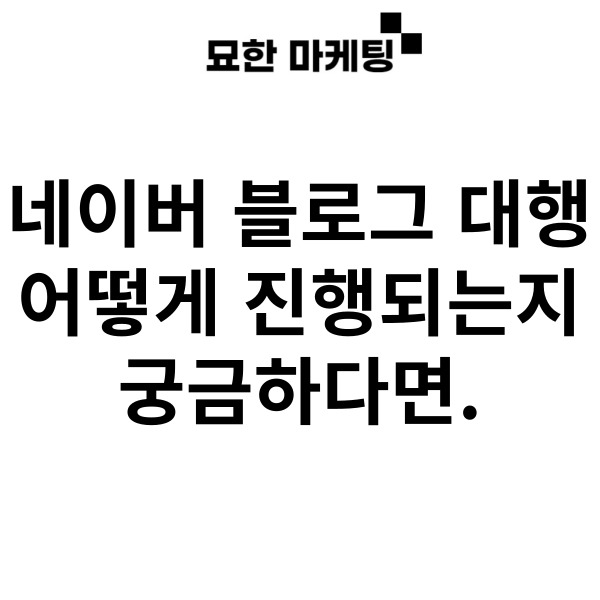 네이버 블로그 대행, 어떻게 진행되는지 궁금하다면.