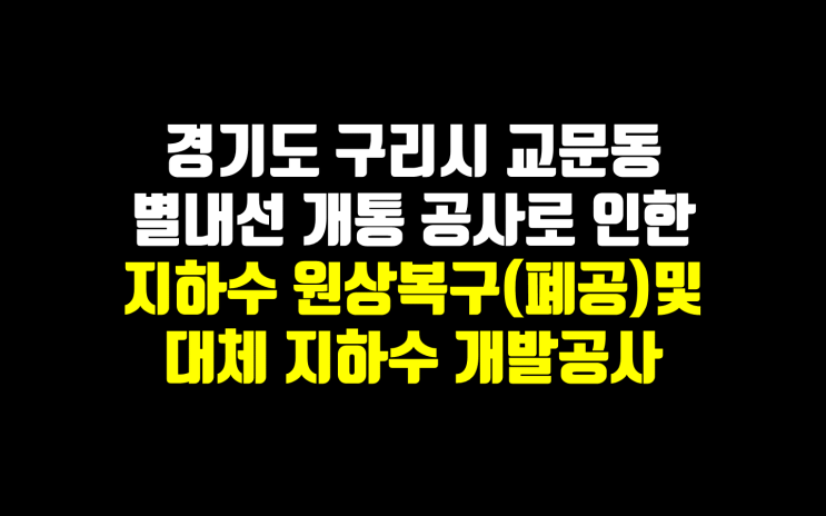  구리시 교문동 지하수 원상복구(폐공) 후 지하수 개발공사