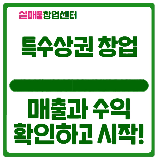 특수상권 창업 매출과 수익 잘 나오는 매장 인수하세요! 특수상권 창업 매출과 수익 잘 나오는 매장 인수하세요!