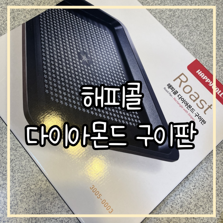  [해피콜] 다이아몬드 구이판/집에서 고기 구워 먹기/해피콜 roast 다이아몬드 사각줄무늬 구이판 사용 후기/금액