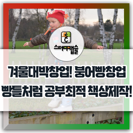 겨울철 대박 창업! 붕어빵창업법 정적인 사업도 시대 트랜드에 맞게 변화한다! 스터디카페도 붕어빵처럼 공부공간도 최적의 규격시설로 제공하고 책상도 틀형처럼 집중도 높은 특허캡슐책상!