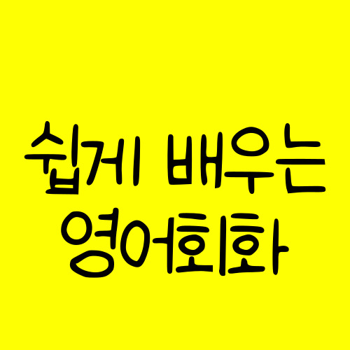  평촌 취미 일상영어 범계 성인 비즈니스 영어회화