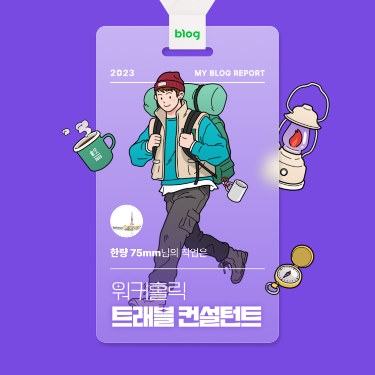  [2023 마이 블로그 리포트] 데이터로 알아보는 블로그 속 숨은 직업 찾기!