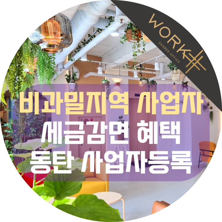  비과밀지역 사업자 세금감면 화성 동탄 사업자등록하는 이유
