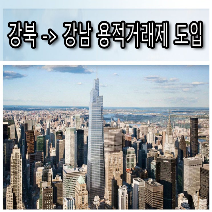  강남 가로주택정비사업 부동산 용적거래제 추진 - 반복되는 토지 투자의 자산 가치