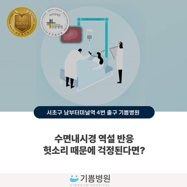 수면내시경 역설 반응, 헛소리 때문에 걱정된다면?