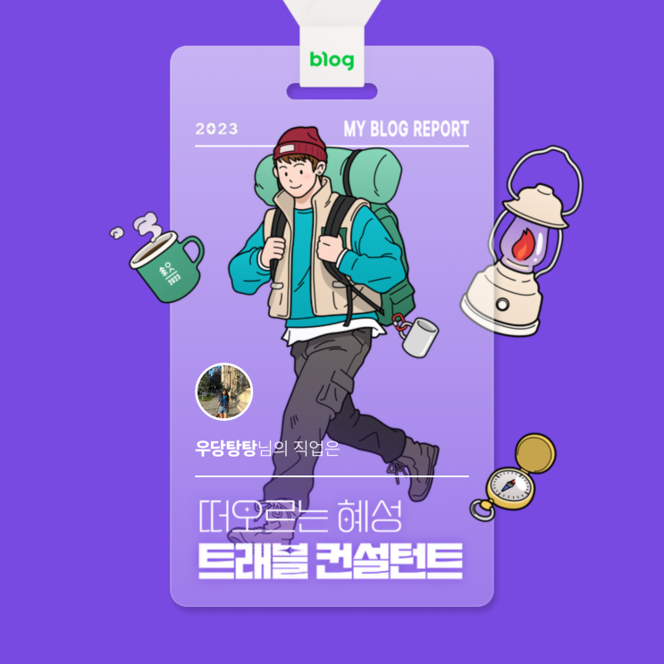  [2023 마이 블로그 리포트] 데이터로 알아보는 블로그 속 숨은 직업 찾기!