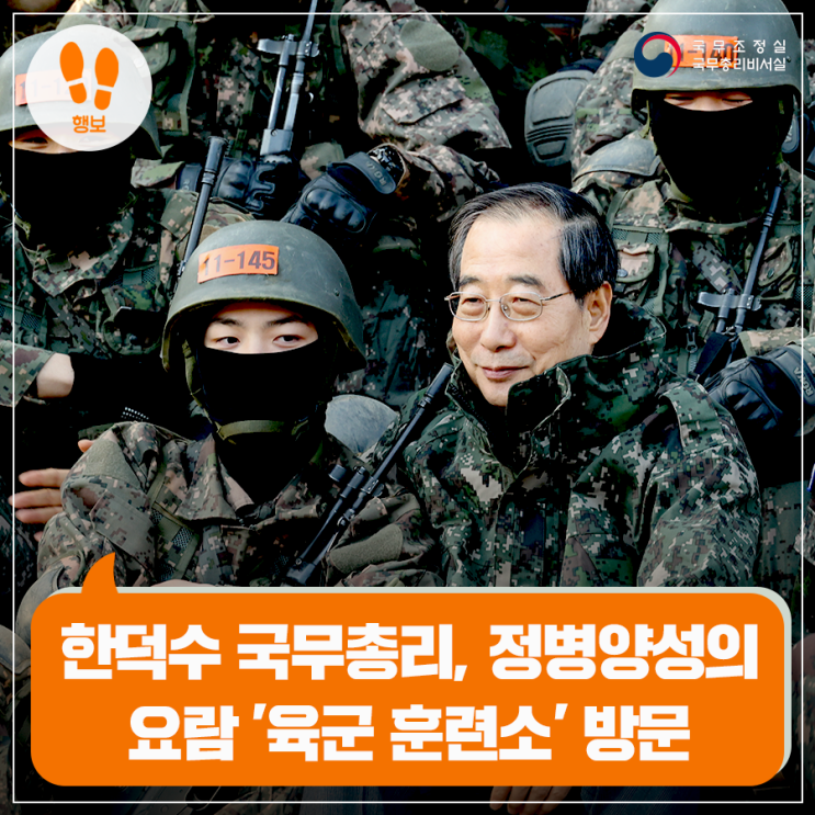 <b>한덕수</b> 국무<b>총리</b>, 정병양성의 요람 '<b>육군 훈련소</b>' 방문 ('23.... 