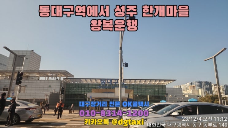  동대구역에서 성주 월항면 한개마을 방문 인터불고 왕복운행, 대구장거리콜택시 대절운행