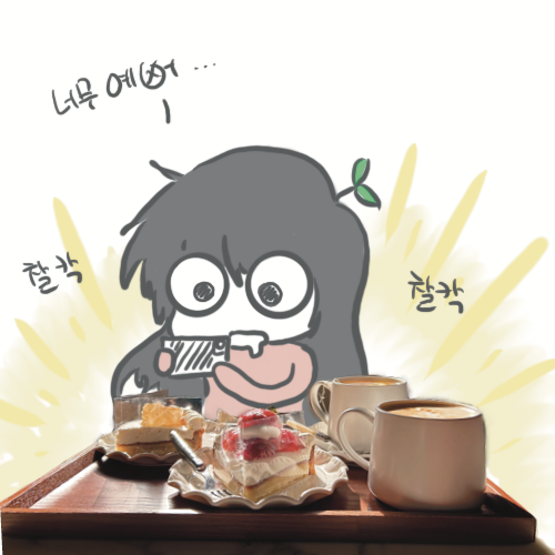  [서울 홍대, 연남동] 엄마랑 연남동 디저트 카페 "시계", 타르트 맛집