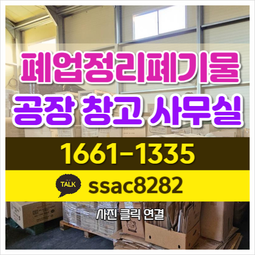  용인폐기물 사무실 공장 폐업정리폐기물 처리 현황