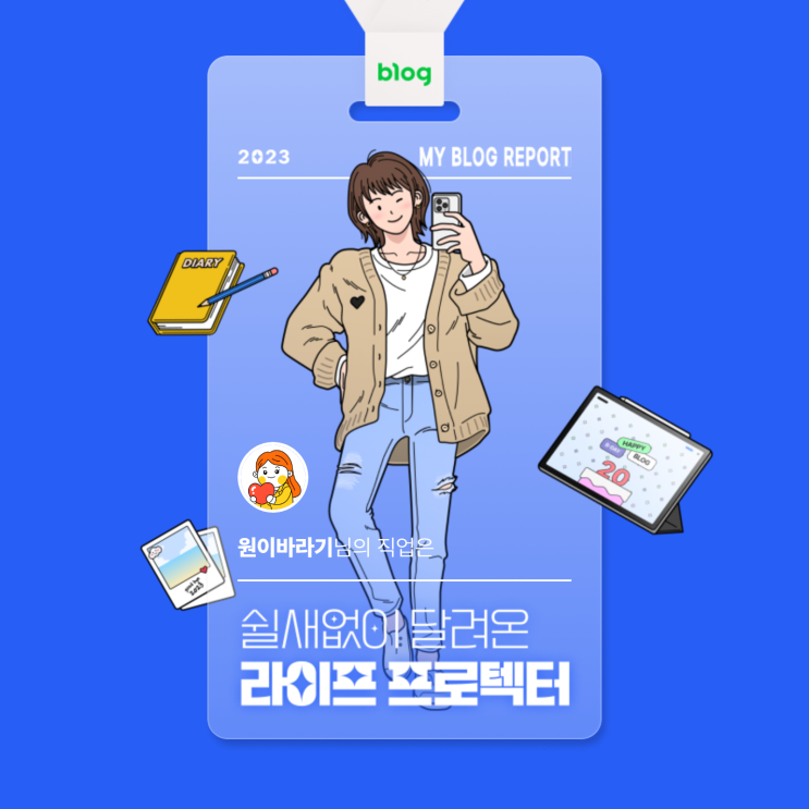  [2023 마이 블로그 리포트] 데이터로 알아보는 블로그 속 숨은 직업 찾기!