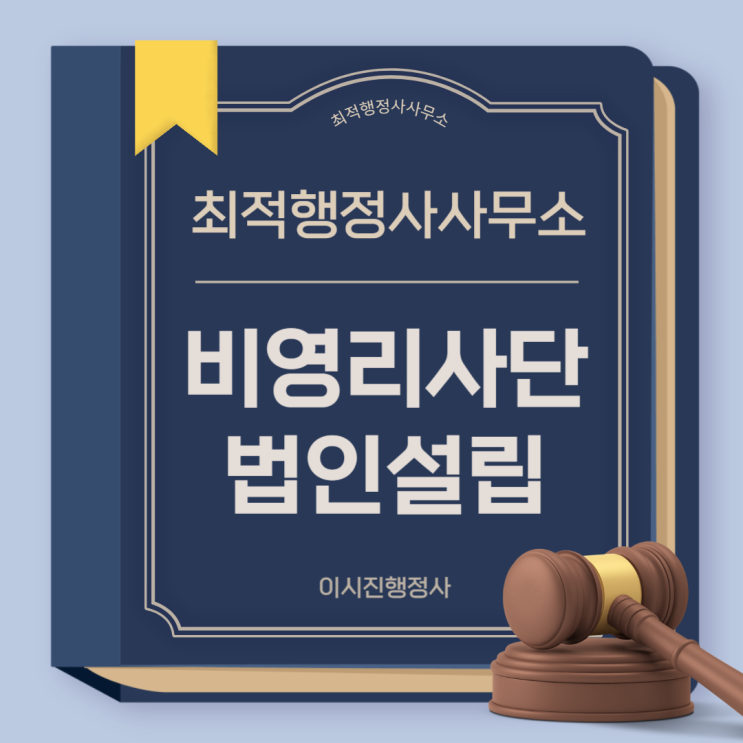  비영리사단법인 설립절차 과정안내 등_ 전문행정사