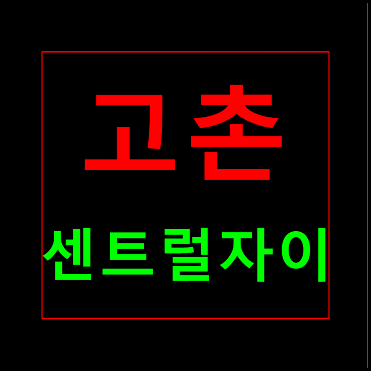  고촌 센트럴자이 분양가 모델하우스 김포