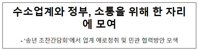 수소업계와 정부, 소통을 위해 한 자리에 모여 수소업계와 정부, 소통을 위해 한 자리에 모여