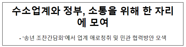 수소업계와 정부, 소통을 위해 한 자리에 모여