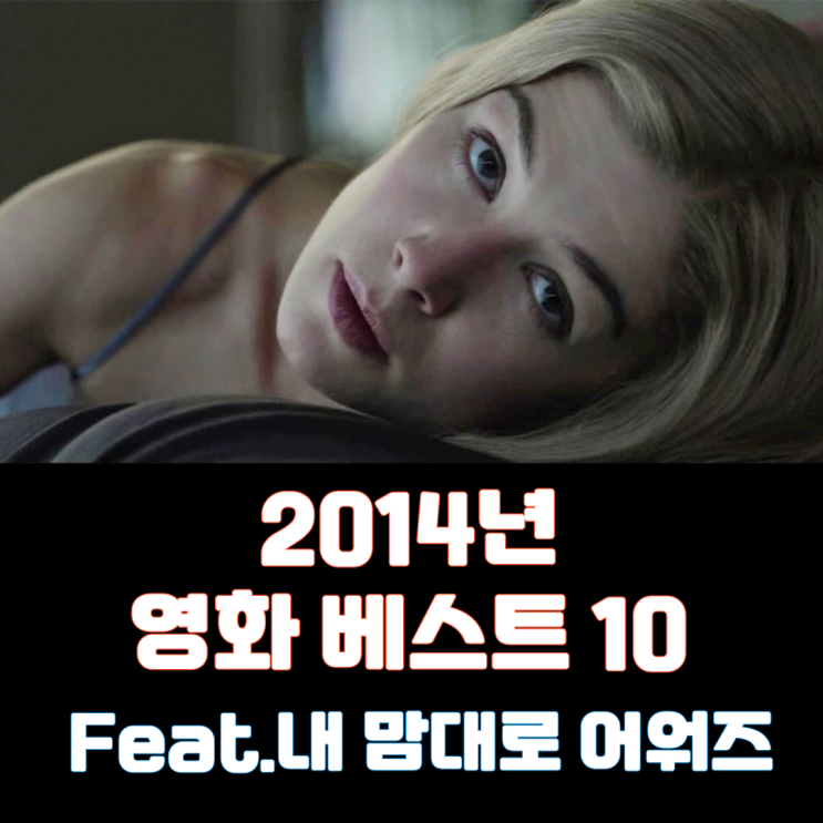  2014년 영화 베스트 10(Feat. 내 맘대로 어워즈)