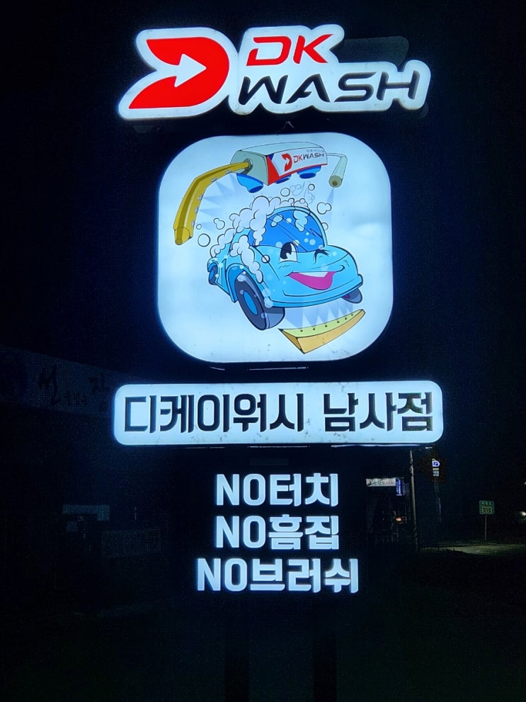  소중한 내 차, 노터치세차 디케이워시 남사점