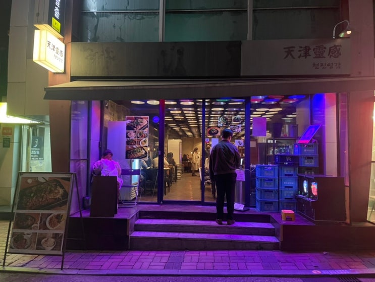 [신논현/ 강남 마라맛집] 내돈내산 - 마라전골집 천진영감